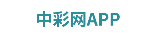 中彩网